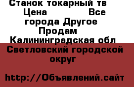 Станок токарный тв-4 › Цена ­ 53 000 - Все города Другое » Продам   . Калининградская обл.,Светловский городской округ 